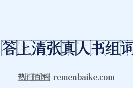 答上清张真人书组词是什么意思的图片